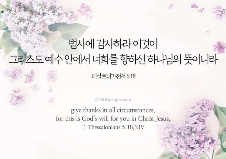 [Word in Bible] 1 Thessalonians 5:18